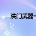 洪门武器一段从哪里获得（洪门武器）