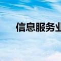 信息服务业能优化国民经济的产业结构