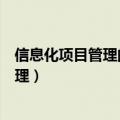 信息化项目管理的全流程管理包括哪些环节（信息化项目管理）