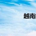 越南经济2022（越南经济）