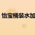 怡宝桶装水加盟代理电话（怡宝桶装水加盟）