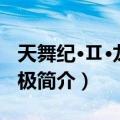 天舞纪·Ⅱ·龙御四极（关于天舞纪·Ⅱ·龙御四极简介）