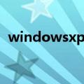 windowsxp系统盘（windowsxp系统盘）