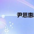 尹恩惠新剧2020（尹恩惠新剧）