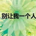 别让我一个人寂寞歌词（别让我一个人寂寞）