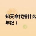 知天命代指什么年纪?公务员考试信息网（知天命代指什么年纪）
