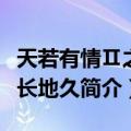 天若有情Ⅱ之天长地久（关于天若有情Ⅱ之天长地久简介）