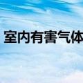 室内有害气体检测毕设（室内有害气体检测）