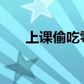 上课偷吃零食作文600字（上课偷吃）