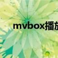 mvbox播放器的设置（mvbox播放器）