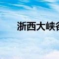 浙西大峡谷介绍（浙西大峡谷在哪里）
