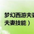梦幻西游夫妻技能救人能有多少血（梦幻西游夫妻技能）