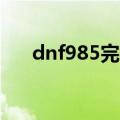 dnf985完美一击称号（dnf完美一击）