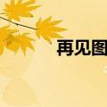 再见图安免费阅读（再见图安）