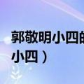 郭敬明小四的称号怎么来的（郭敬明为什么叫小四）