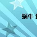 蜗牛 纯音乐（极速蜗牛插曲）