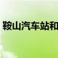 鞍山汽车站和火车站相差多远（鞍山汽车站）