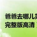 爸爸去哪儿第一季无删减（爸爸去哪儿第八期完整版高清）