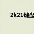 2k21键盘按键设置（2k11键盘设置）
