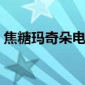 焦糖玛奇朵电视剧容嘉（焦糖玛奇朵电视剧）