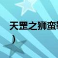 天罡之狮蛮靴 女（关于天罡之狮蛮靴 女简介）
