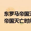 东罗马帝国灭亡的时间和发生的事件（东罗马帝国灭亡时间）