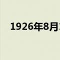 1926年8月17日阴历（1926年8月17日）