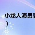 小龙人演员表主演上综艺大观（小龙人演员表）