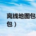 离线地图包在哪里下载（手机soso地图离线包）