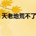 天老地荒不了情（关于天老地荒不了情简介）