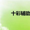 十彩辅助官网登录（十彩辅助官网）