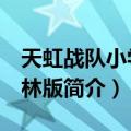 天虹战队小学 译林版（关于天虹战队小学 译林版简介）