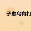 子虚乌有打一肖（子虚乌有是什么生肖）