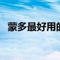 蒙多最好用的皮肤（蒙多哪个皮肤有特效）