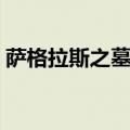 萨格拉斯之墓基尔加丹台词（基尔加丹台词）