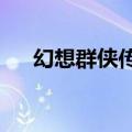 幻想群侠传6.0隐藏英雄（幻想群侠传）