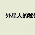 外星人的秘密任务2攻略（外星人的秘密）
