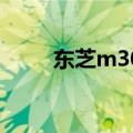 东芝m306恢复出厂（东芝m306）