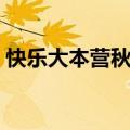 快乐大本营秋瓷炫维嘉（快乐大本营秋瓷炫）