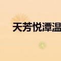 天芳悦潭温泉（关于天芳悦潭温泉简介）
