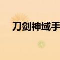 刀剑神域手游好玩吗（刀剑英雄好玩吗）