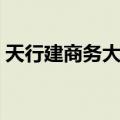 天行建商务大厦（关于天行建商务大厦简介）