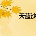 天蓝沙参（关于天蓝沙参简介）