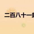 二百八十一封信演员表（二百八十一封信）
