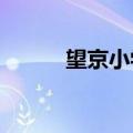 望京小学划片2021（望京小学）
