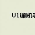 U1i刷机等侍loader回应（u1i刷机）
