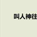 叫人神往的意思（令人神往的意思）