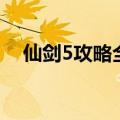 仙剑5攻略全剧情游民星空（仙剑5攻略）