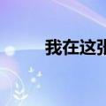 我在这张杰百度云（我在这 张杰）