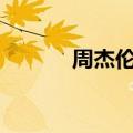 周杰伦身高173（周杰伦身高）